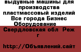 выдувные машины для производства пластмассовый изделий - Все города Бизнес » Оборудование   . Свердловская обл.,Реж г.